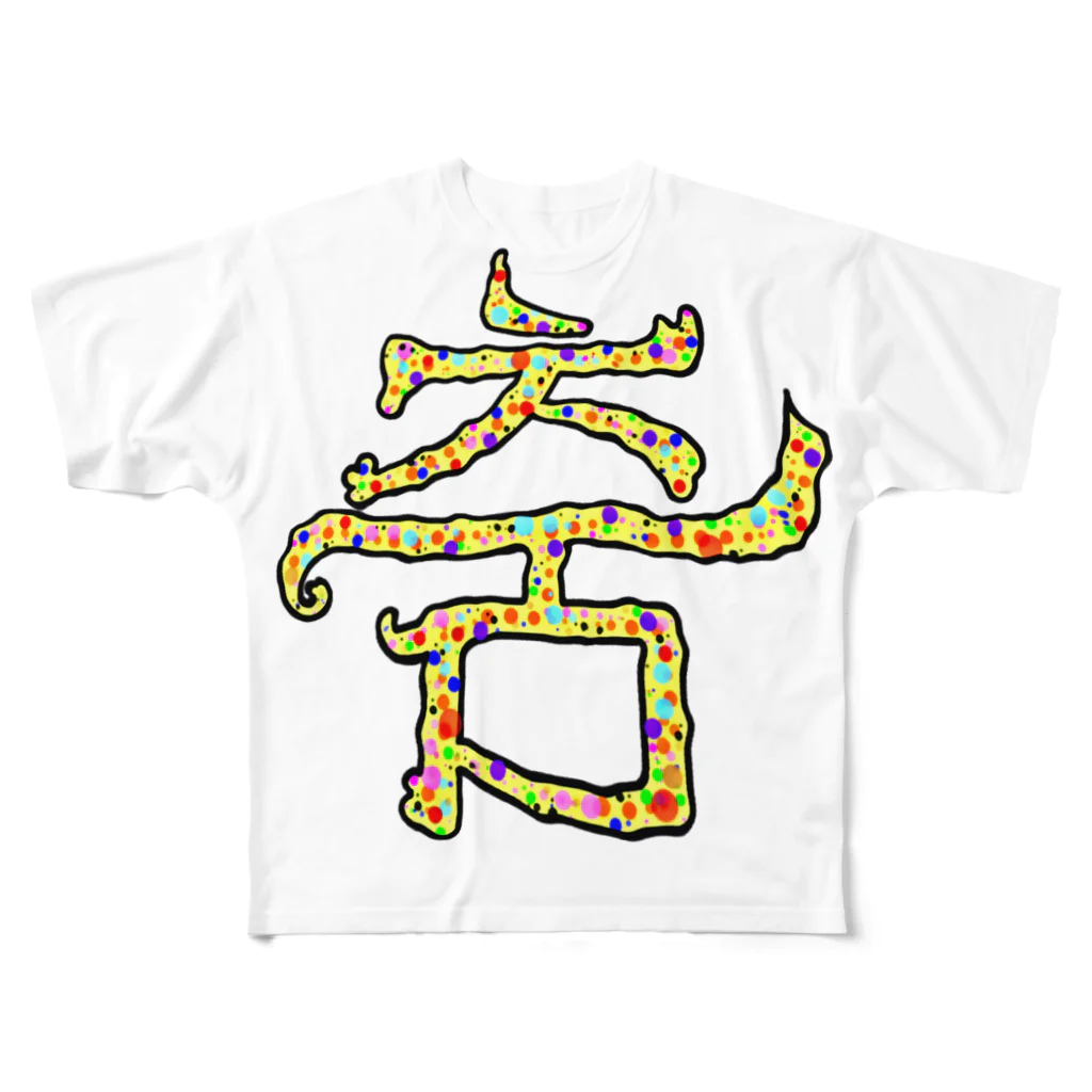 LalaHangeulの춤(ダンス)  まろみ ハングルデザイン フルグラフィックTシャツ