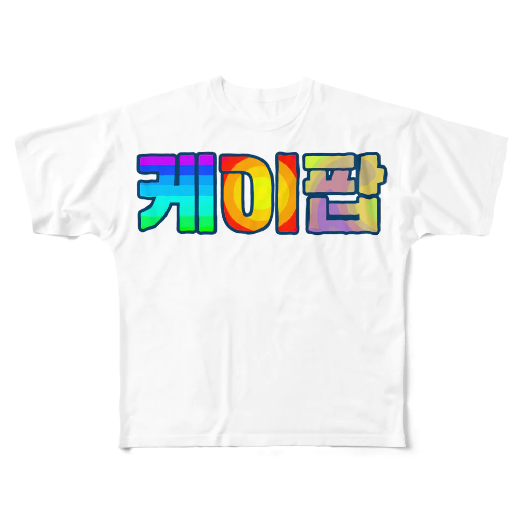 LalaHangeulのKPOP(ハングル) フルグラフィックTシャツ