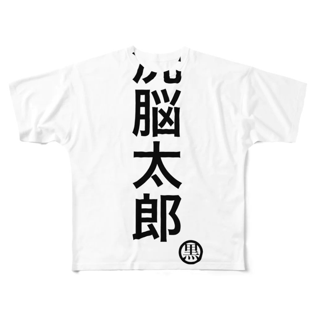 ハラクロ商店（仮）の脳を洗われた貴方へ All-Over Print T-Shirt