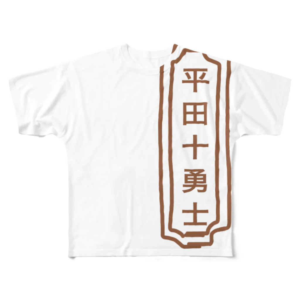 ninjadouの平田十勇士 フルグラフィックTシャツ