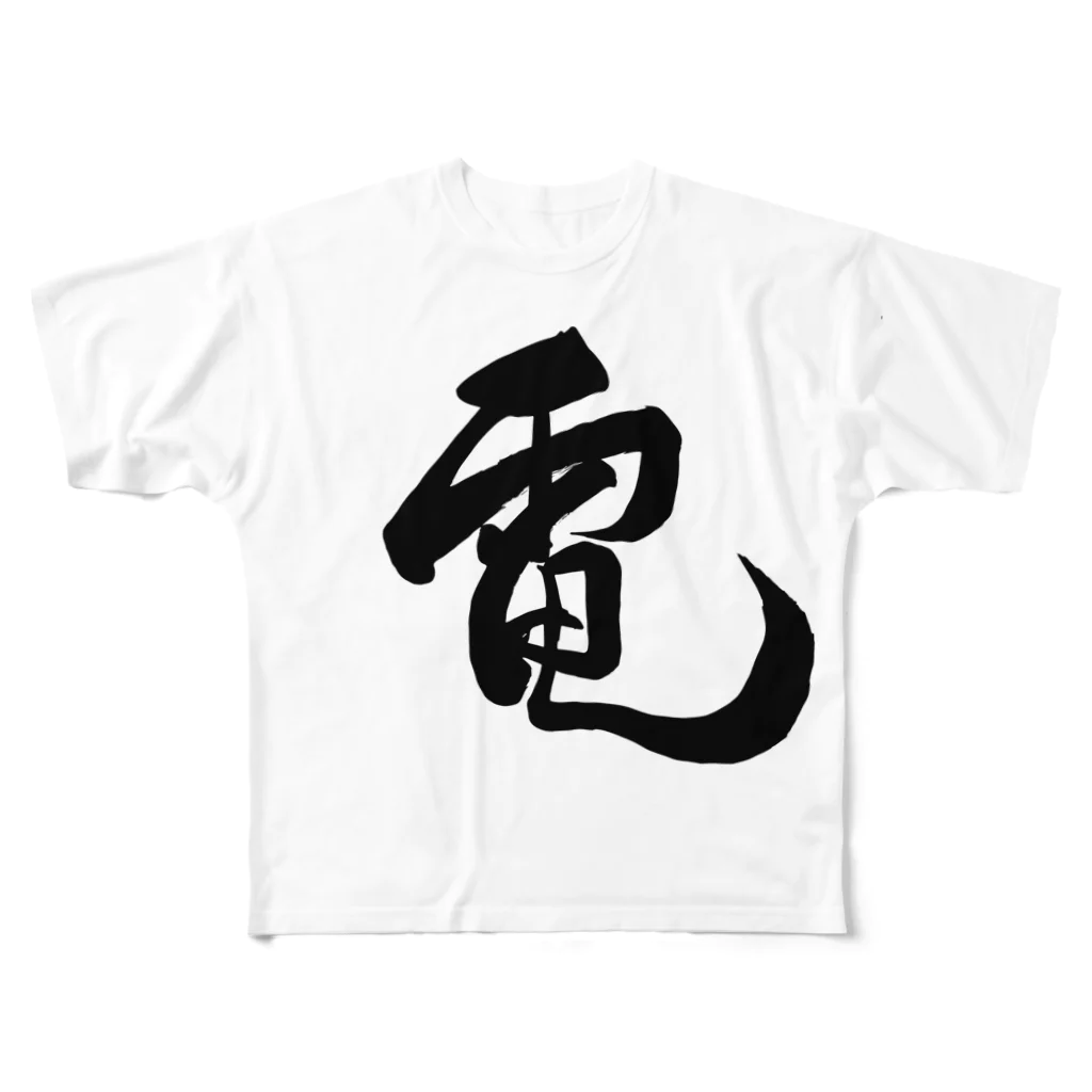 junsen　純仙　じゅんせんのJUNSEN（純仙）漢字シリーズ　電１ All-Over Print T-Shirt