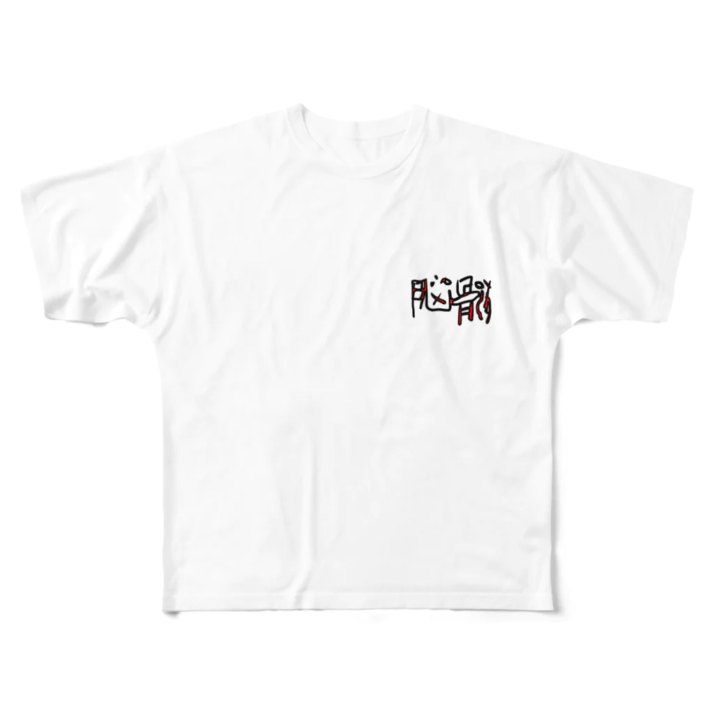 KARAaGEの脳髄・赤 All-Over Print T-Shirt