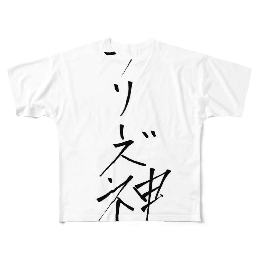 shou6styleのフリーズ神 All-Over Print T-Shirt