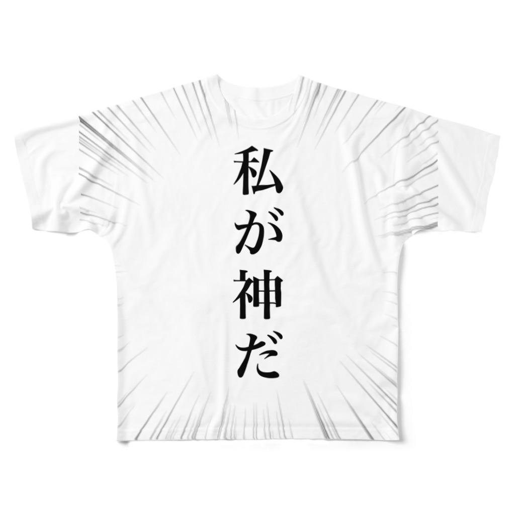 私が神だ Tuvcxw1v7qbatugのフルグラフィックtシャツ通販 Suzuri スズリ