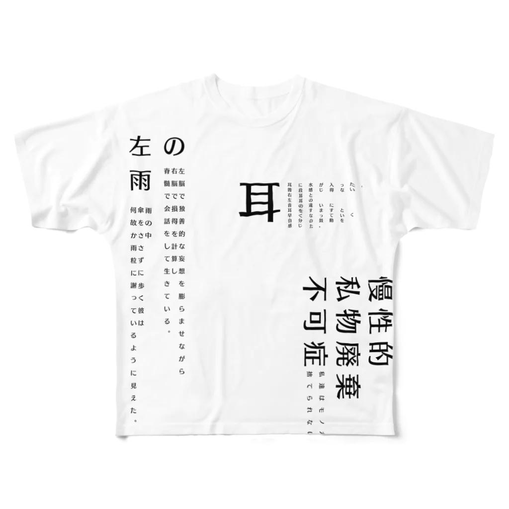 poetic_Uの左の・雨・耳・慢性的私物廃棄不可症 フルグラフィックTシャツ