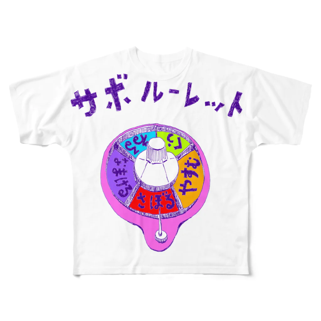 NIKORASU GOのダジャレデザイン「サボルーレット」 All-Over Print T-Shirt