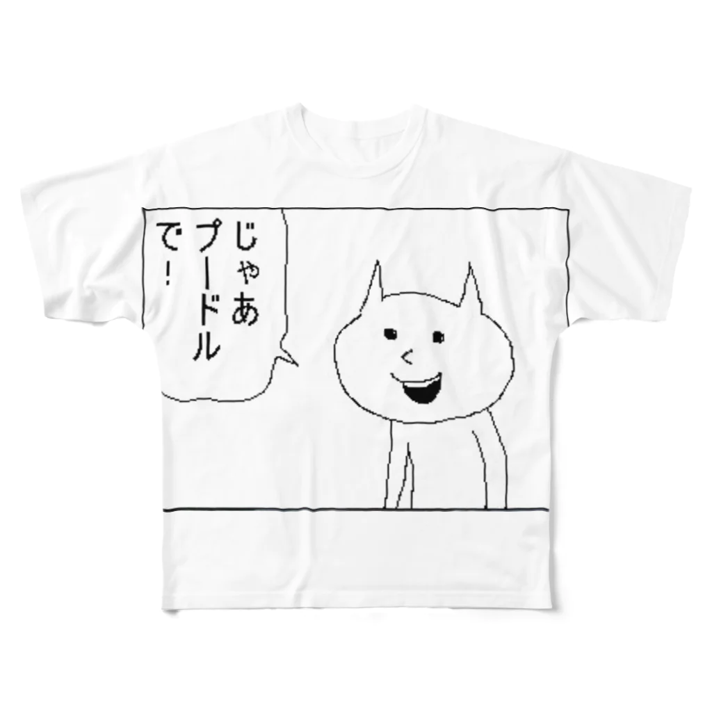 君のおっぱいは世界一のあの犬の名前 フルグラフィックTシャツ