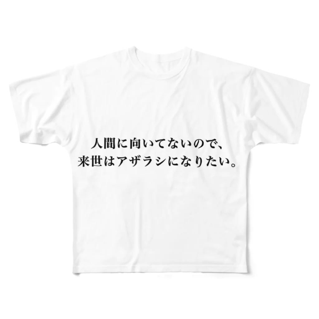 巷のアザラシ屋さんの人間に向いてないので来世はアザラシになりたい フルグラフィックTシャツ