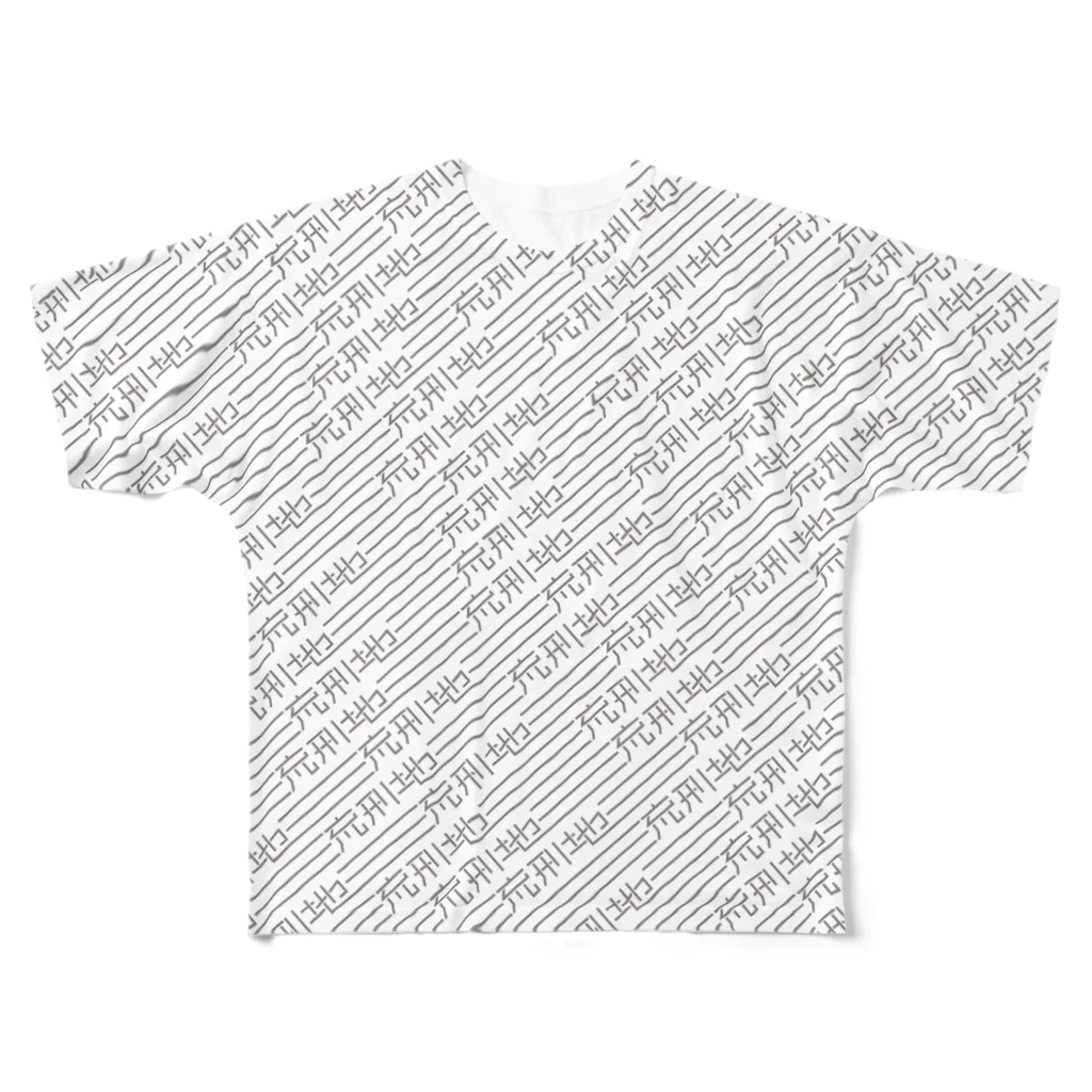 アシュウの流刑地 All-Over Print T-Shirt