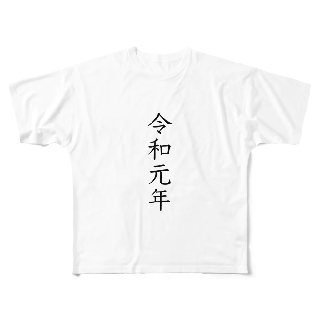 令和元年の令和元年 フルグラフィックTシャツ