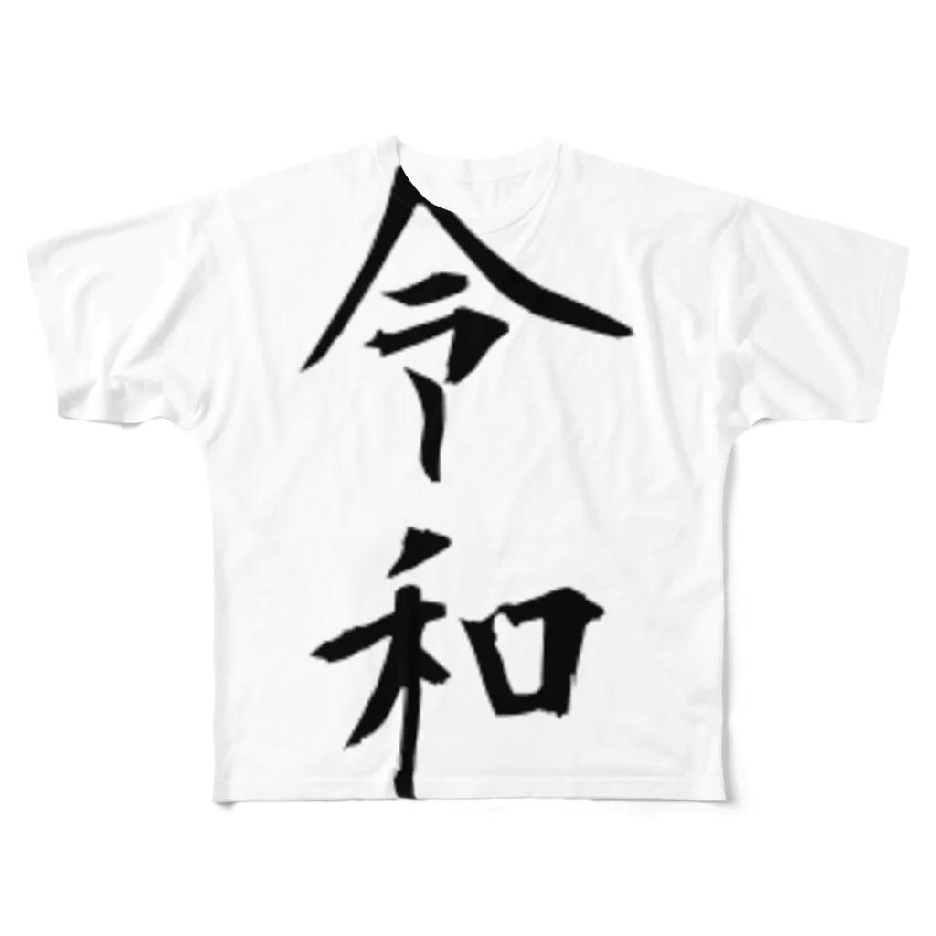 すずりすりすりのシンプルな新元号「令和」 フルグラフィックTシャツ