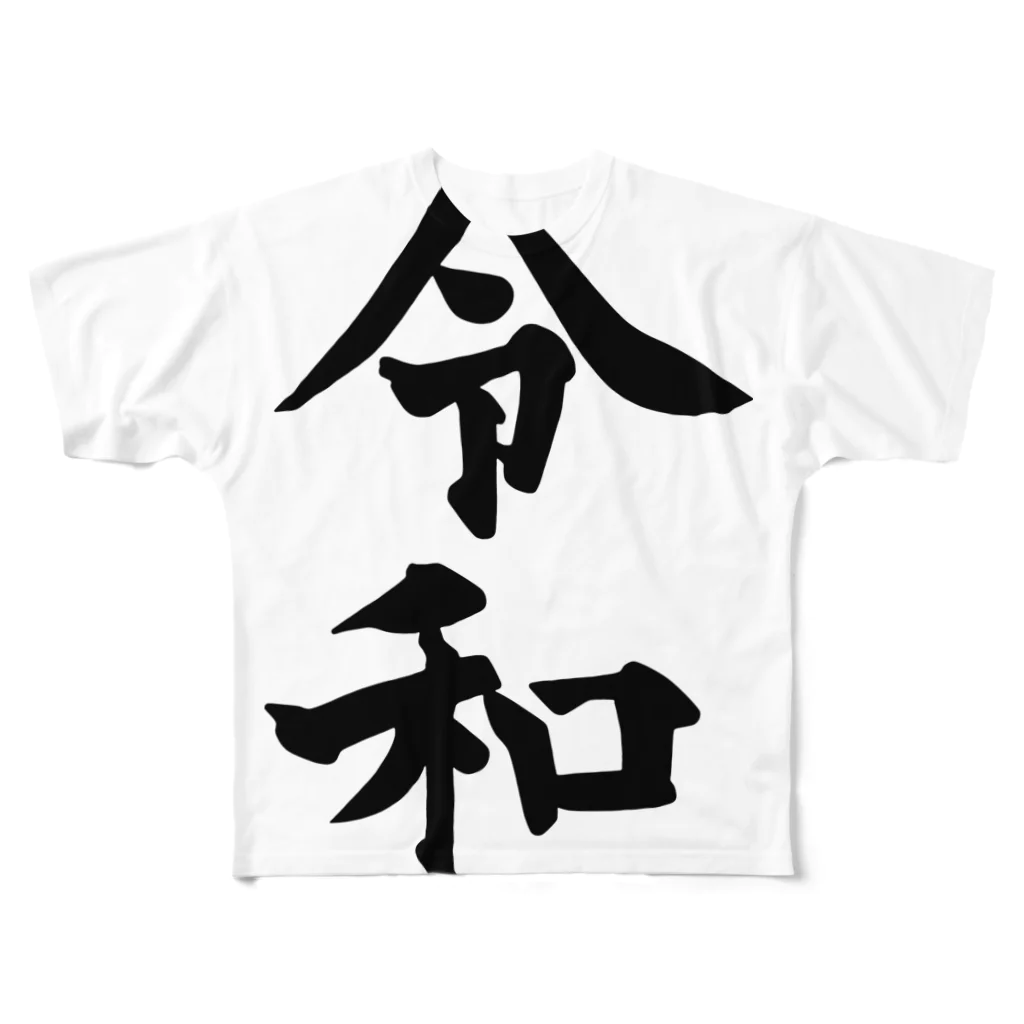 犬田猫三郎の新元号、令和 All-Over Print T-Shirt