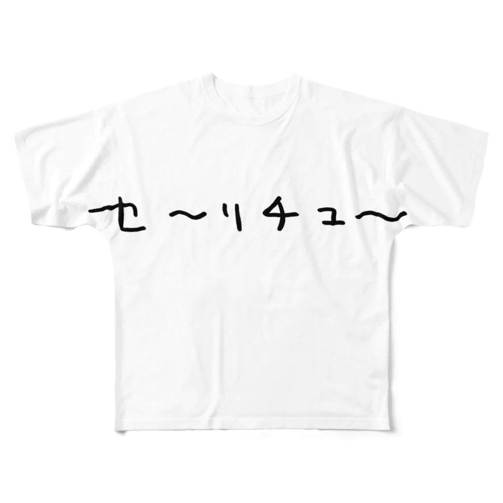 はましゃかのはましゃか文字グッズ「セ〜リチュ〜」 All-Over Print T-Shirt