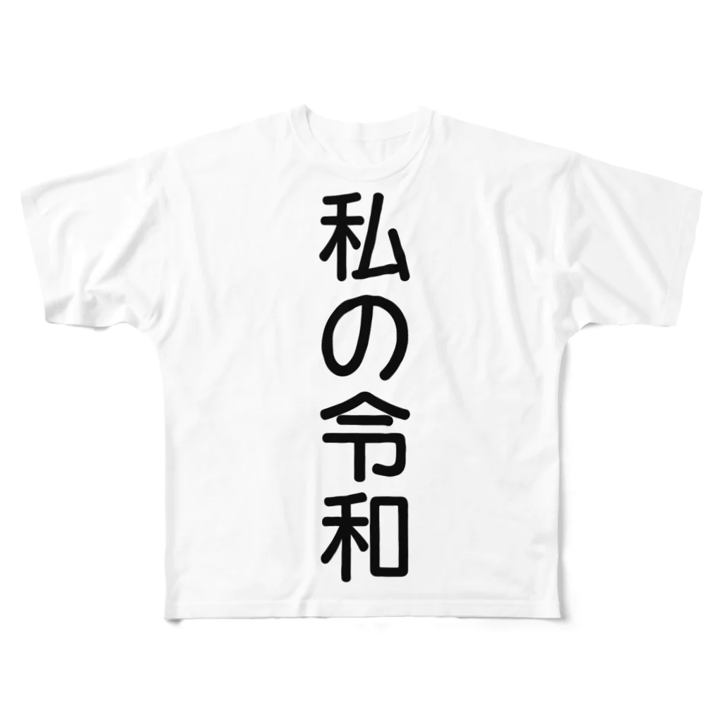 エクレアンショップの私の令和 フルグラフィックTシャツ