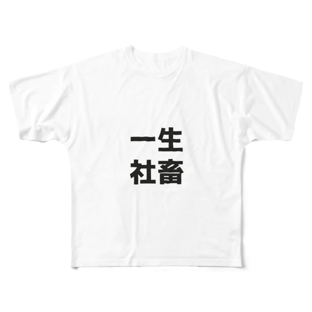 るるすのしゃちく フルグラフィックTシャツ