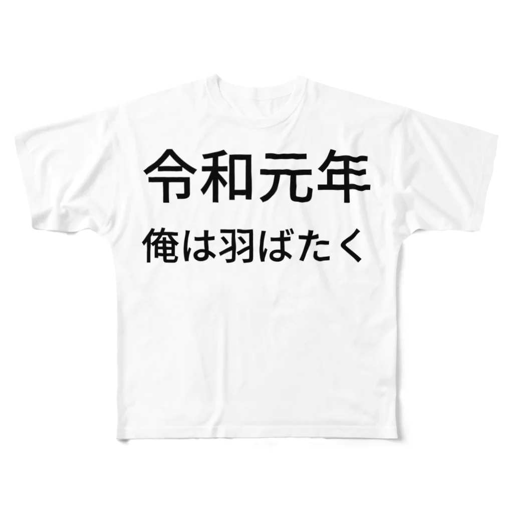 ミラくまの令和元年俺は羽ばたく フルグラフィックTシャツ