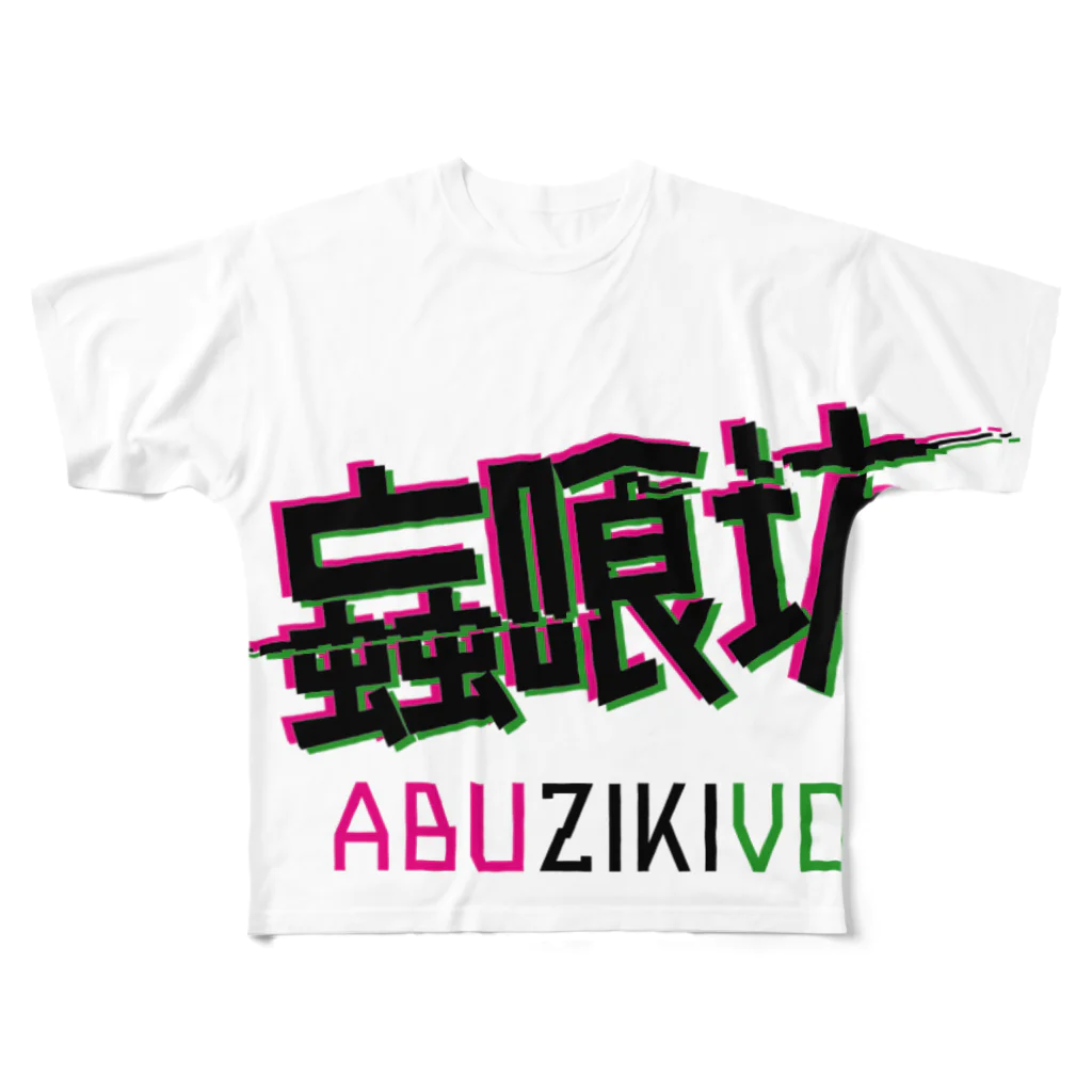 加藤亮の蝱喰坊 All-Over Print T-Shirt