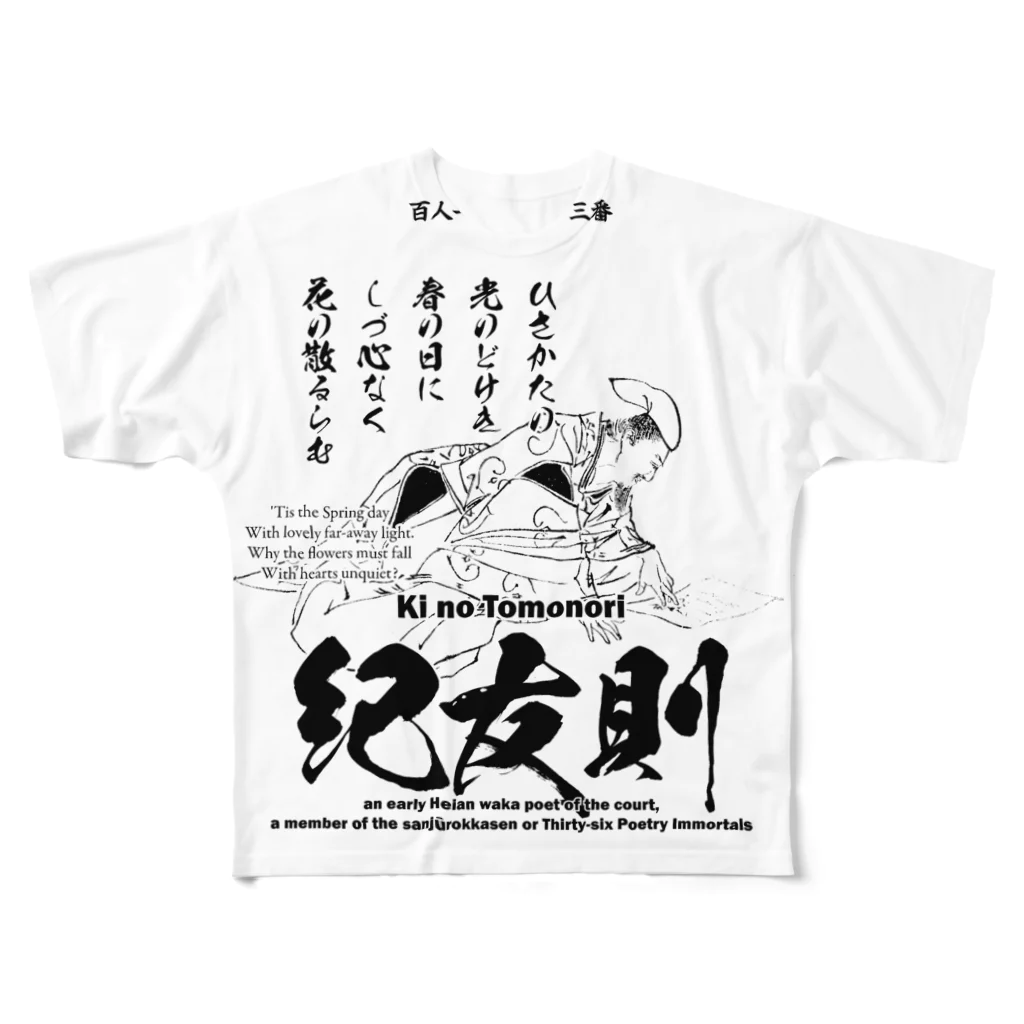 アタマスタイルの百人一首：33番 紀友則(紀貫之の従兄弟)「久方の ひかりのどけき 春の日に～」 All-Over Print T-Shirt