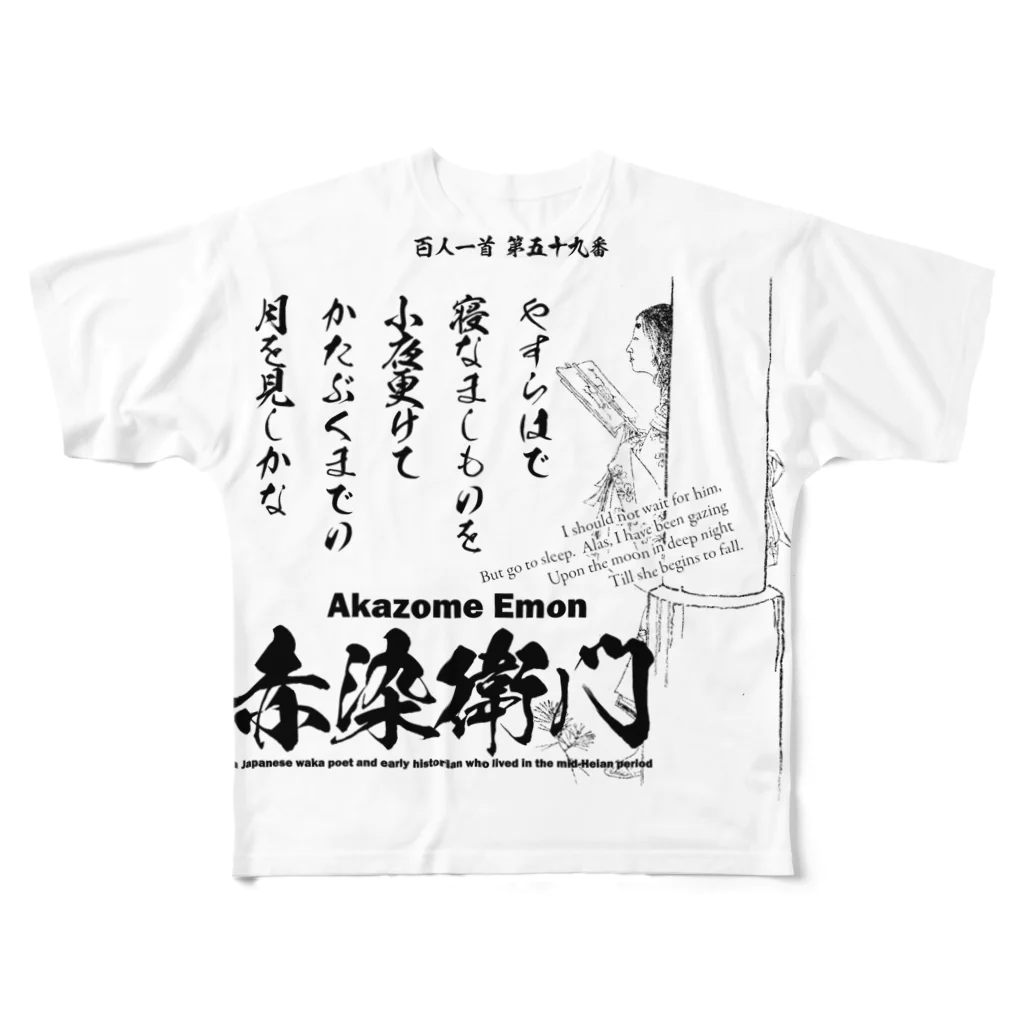 アタマスタイルの百人一首：59番 赤染衛門「やすらはで　寝なましものを　小夜更けて～」 フルグラフィックTシャツ