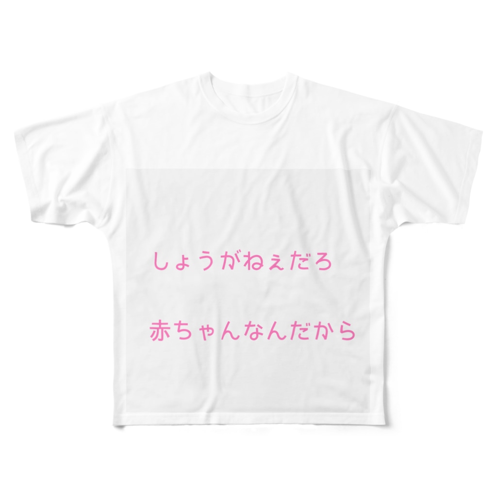 しょうがねぇだろ 赤ちゃんなんだから Km Memuiのフルグラフィックtシャツ通販 Suzuri スズリ