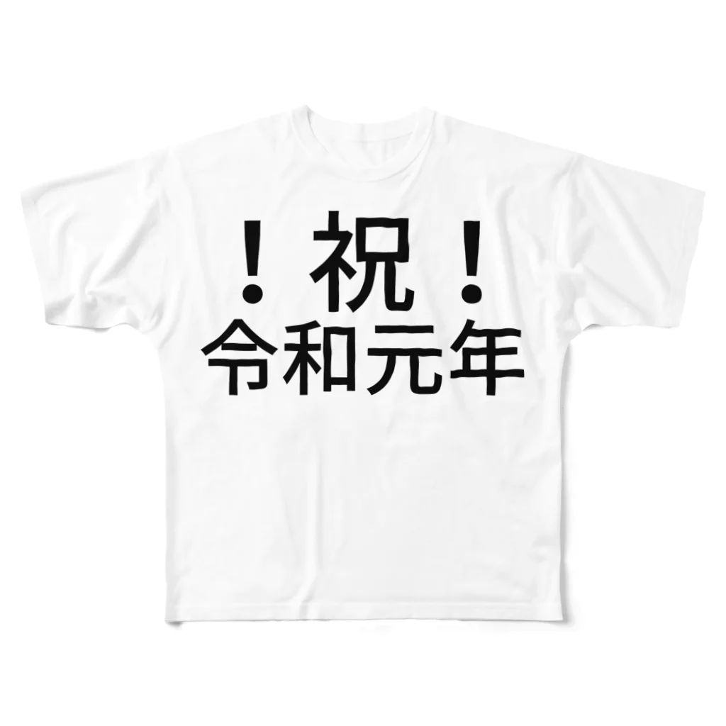 ミラくまの！祝！令和元年 フルグラフィックTシャツ