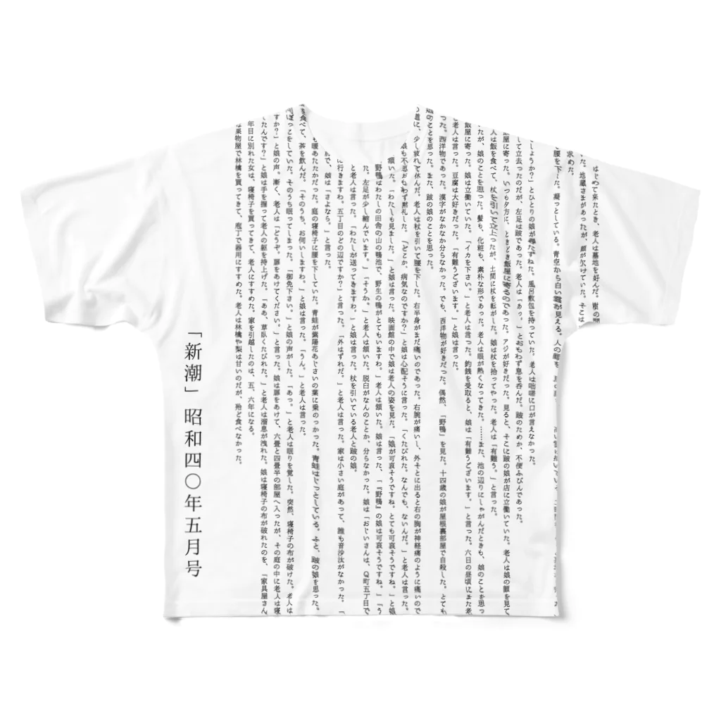 poetic_Uの「新潮」昭和四〇年五月号/小山 清 フルグラフィックTシャツ