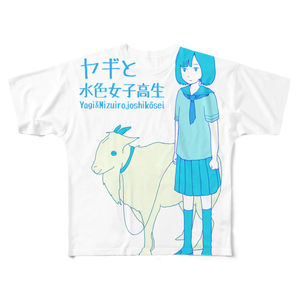 なで肩うさぎの美香堂のヤギと水色女子高生 フルグラフィックTシャツ