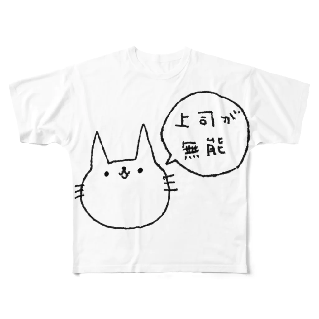 社畜工場の上司が無能 フルグラフィックTシャツ