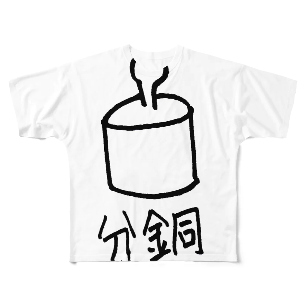 絵描くのきらいですの分銅って素手で触ると怒られる All-Over Print T-Shirt