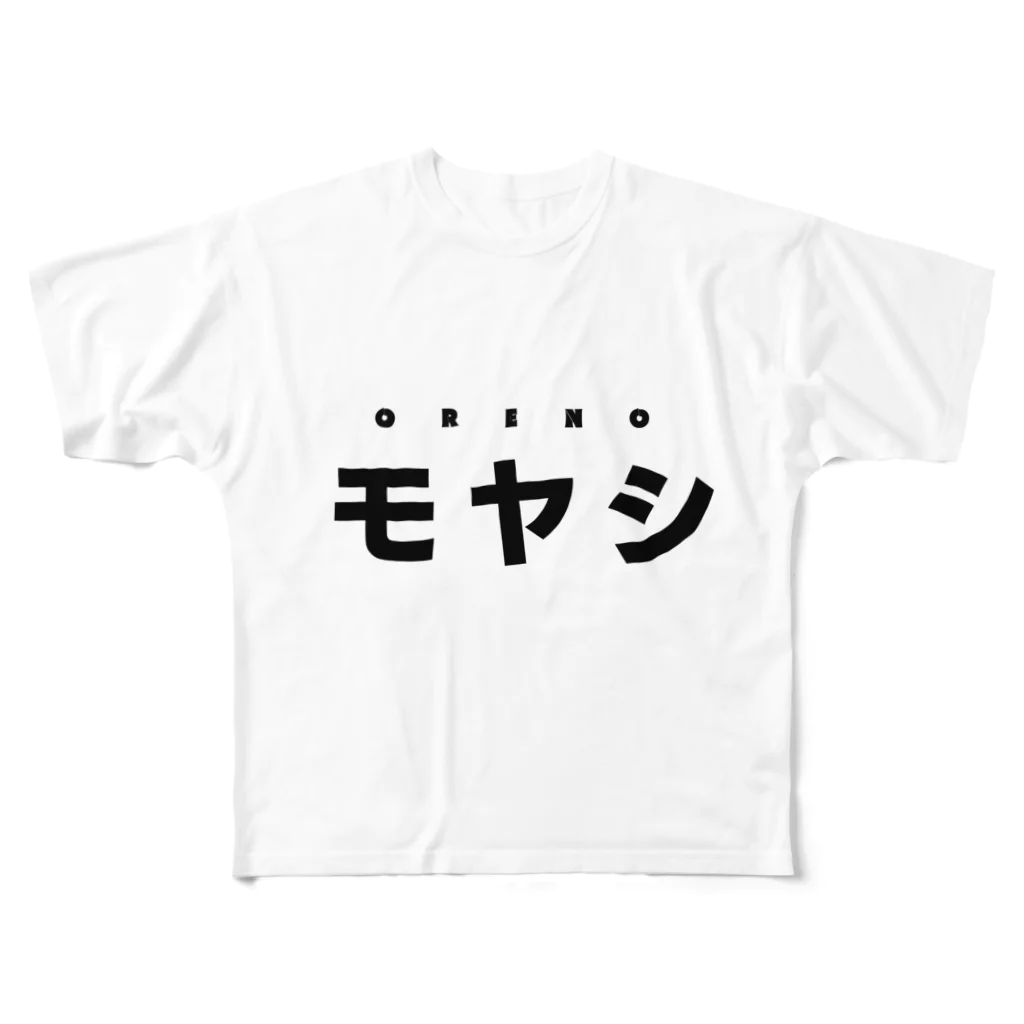 いにしえの腐女子堂のmoyashi フルグラフィックTシャツ