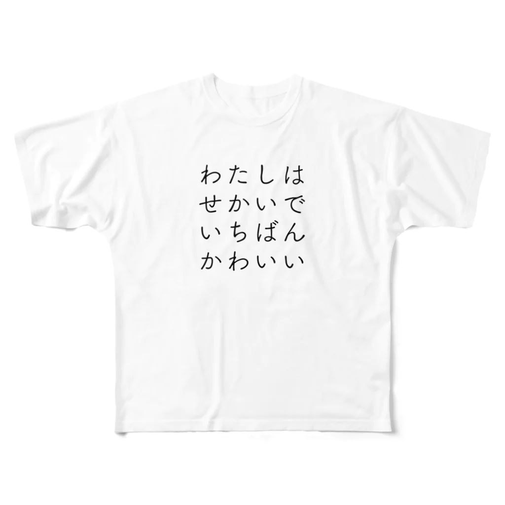 hanatsubasaのわたしはせかいでいちばんかわいい フルグラフィックTシャツ