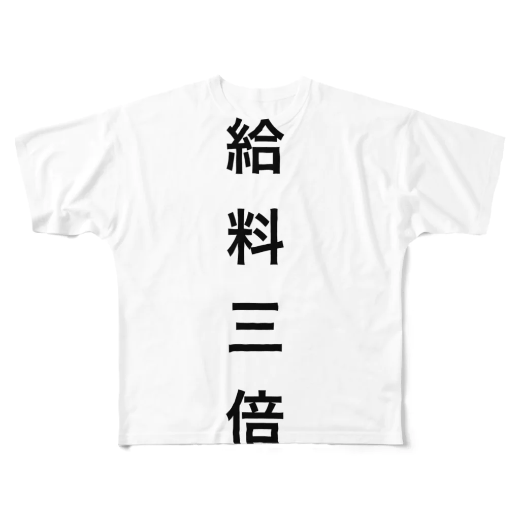 ダメ人間の給料三倍 フルグラフィックTシャツ