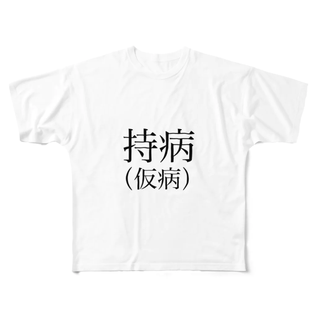 sasakinozomanaiの持病 フルグラフィックTシャツ