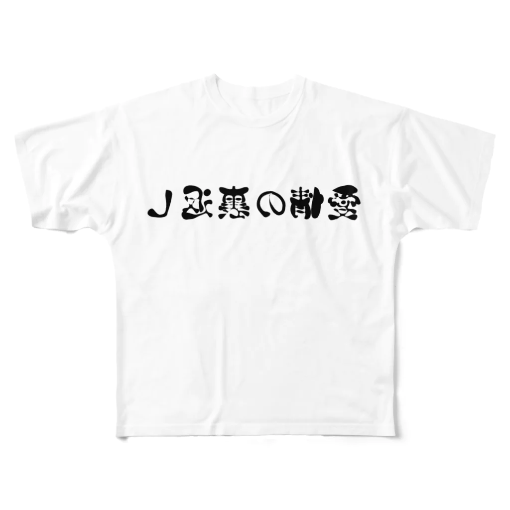 gaoooの愛情の裏返し All-Over Print T-Shirt