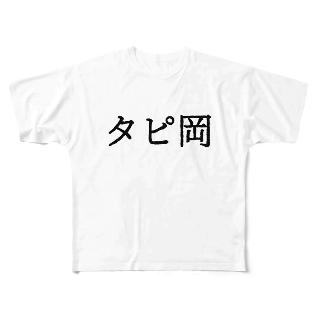 すとろべりーガムFactoryのタピ岡 All-Over Print T-Shirt