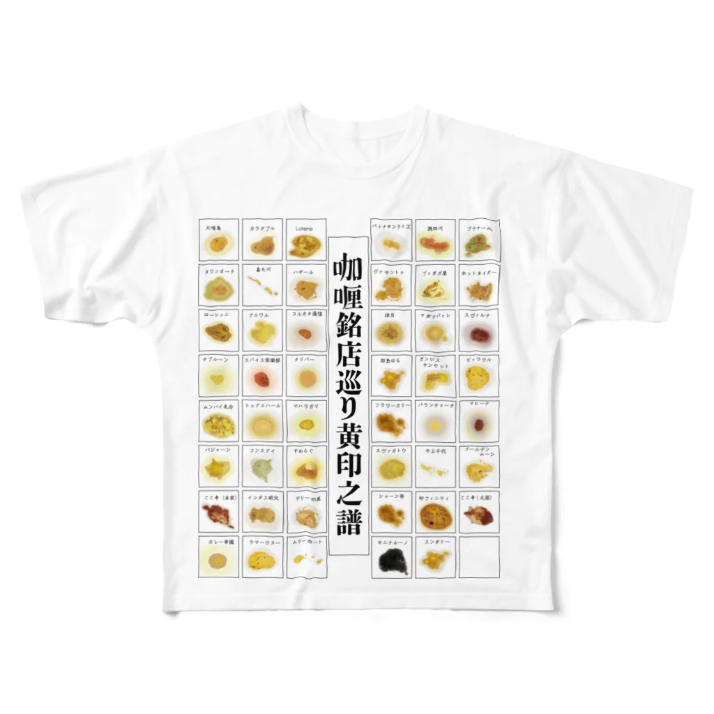 NISIGAHACHIのカレー銘店巡り黄印之譜 フルグラフィックTシャツ