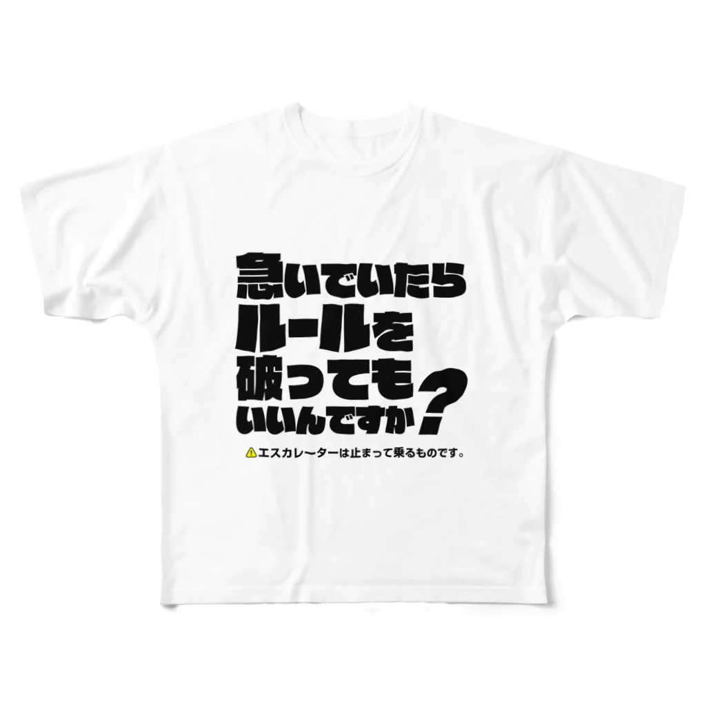 信念デザインのエスカレーターは止まって乗るTシャツ1 フルグラフィックTシャツ