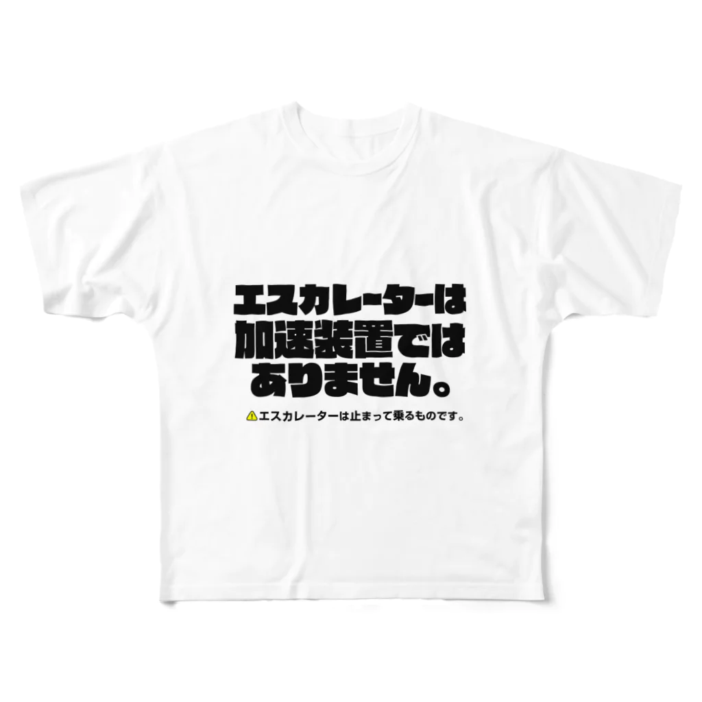 信念デザインの エスカレーターは止まって乗るTシャツ4 フルグラフィックTシャツ