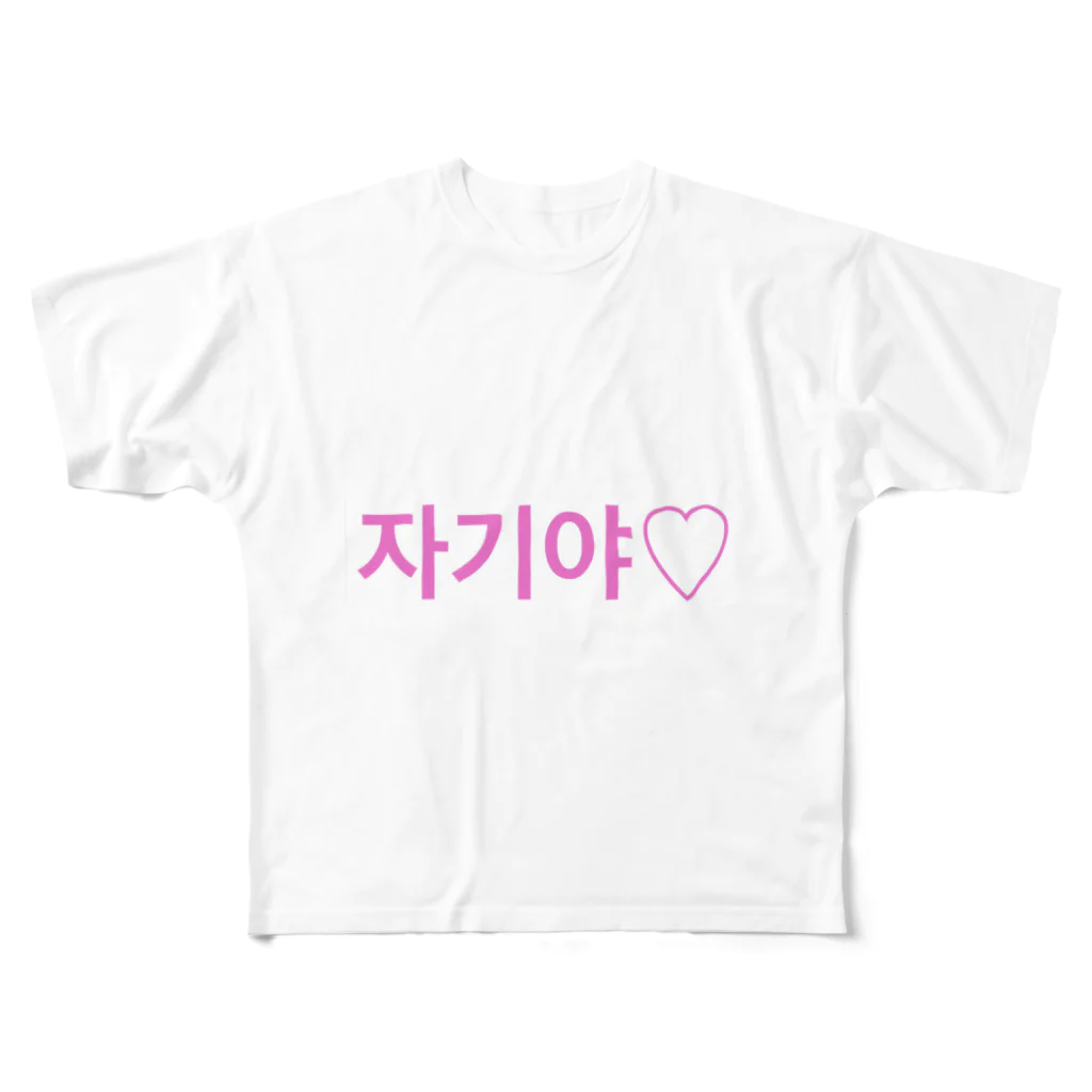 ♡Hanuru´ｓ shop♡のよく使うひとこと韓国語！자기야♡ver. フルグラフィックTシャツ