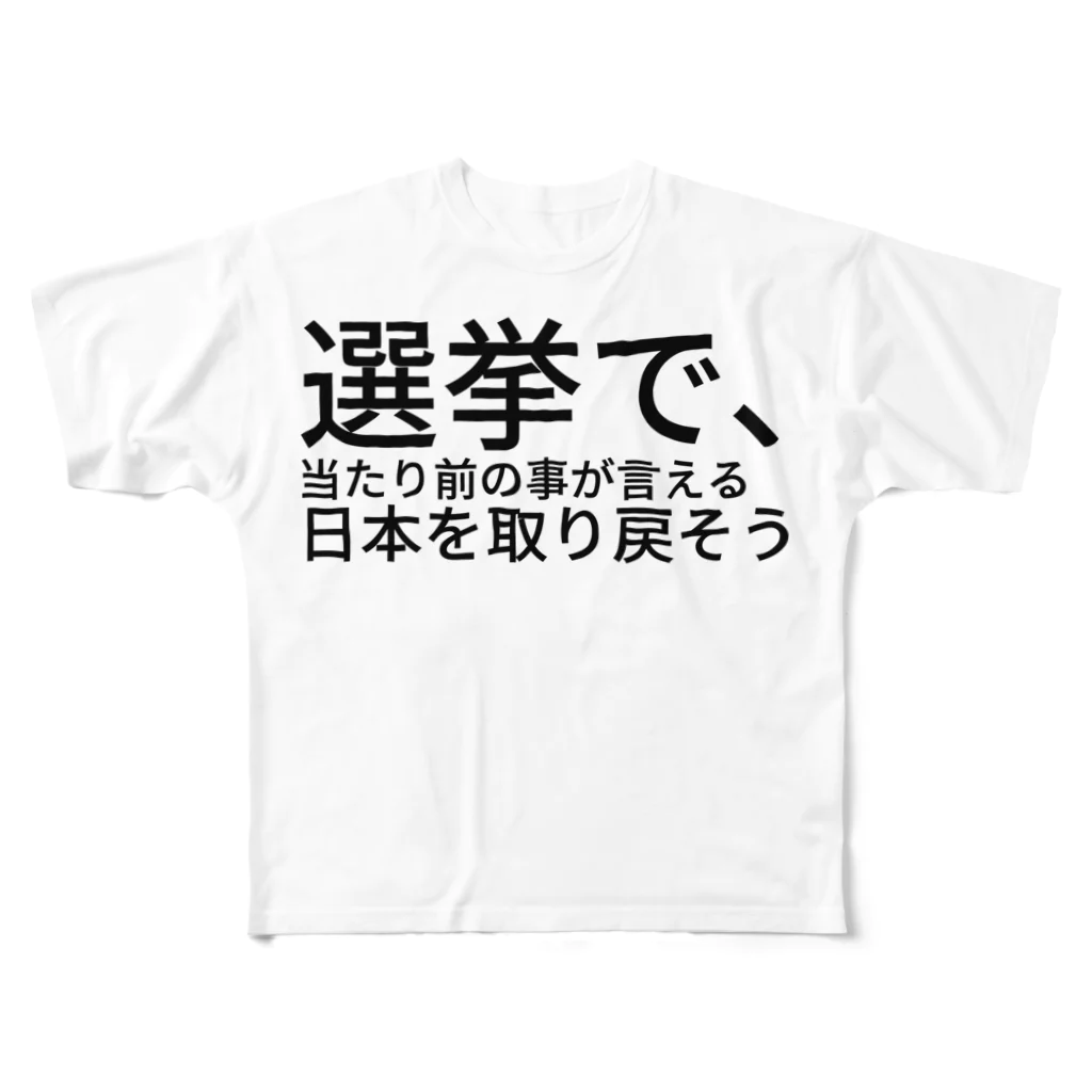 ミラくまの選挙で、当たり前の事が言える日本を取り戻そう All-Over Print T-Shirt