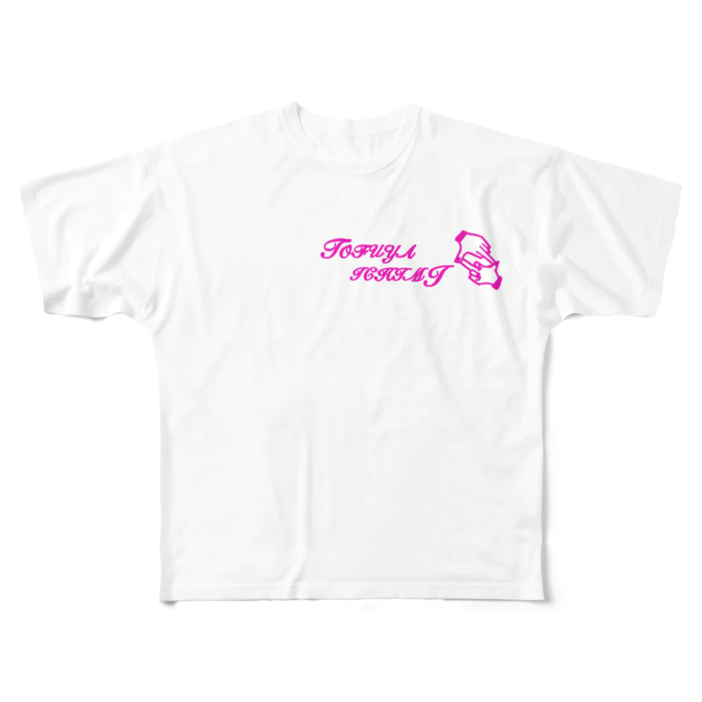 tofuyaichimi0129の豆腐屋ver.ピンク フルグラフィックTシャツ