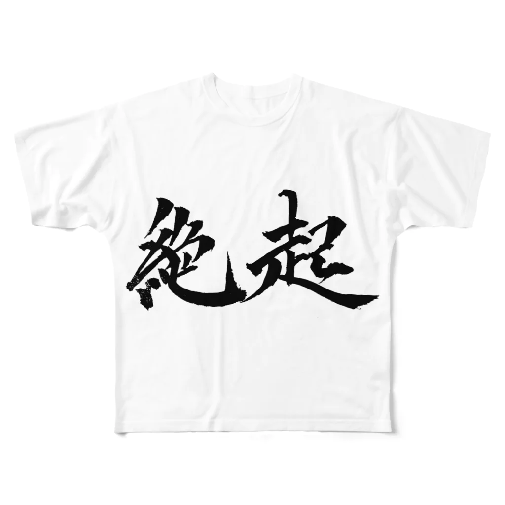 S.Y.（文字の人）の絶起グッズ All-Over Print T-Shirt