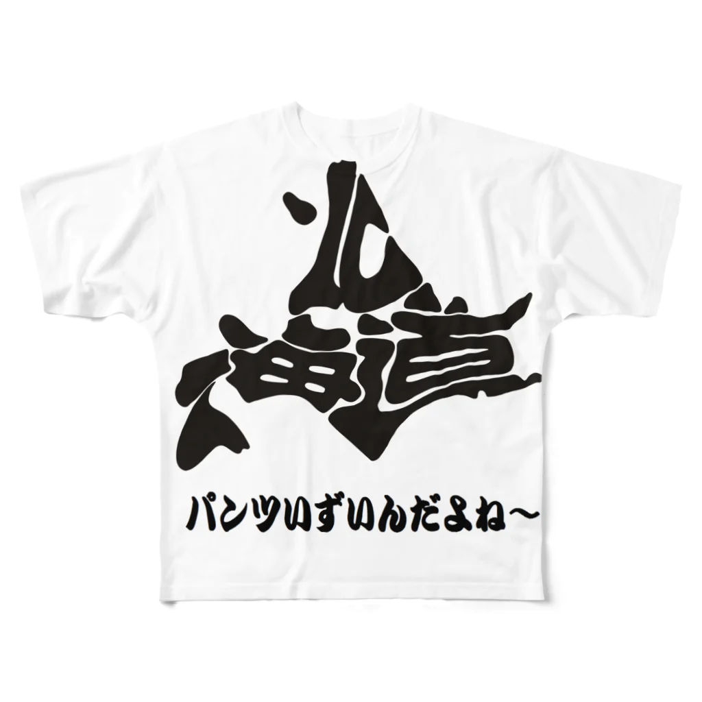 おがるの北海道弁　いずい フルグラフィックTシャツ