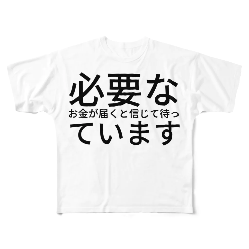 ミラくまの必要なお金が届くと信じて待っています フルグラフィックTシャツ