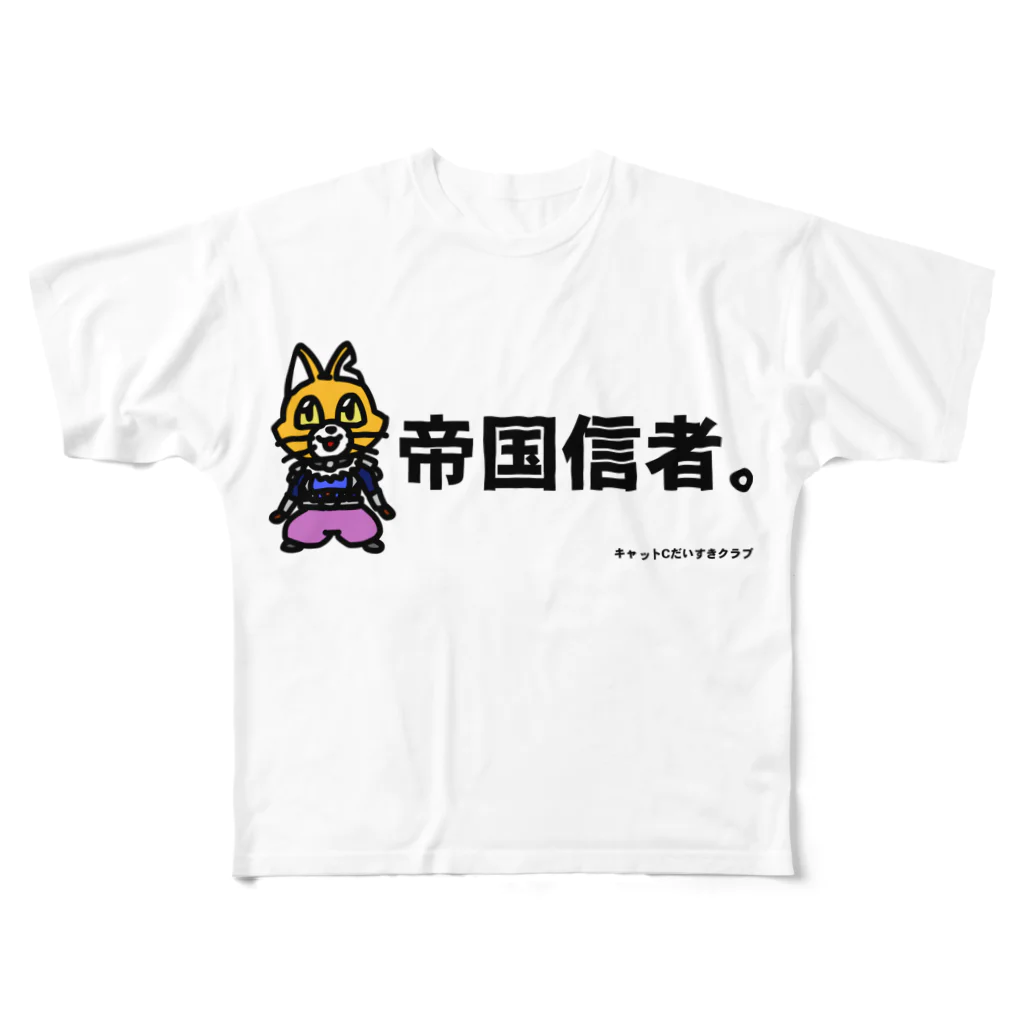 キャットＣのこうじょうけんがくの帝国信者。 フルグラフィックTシャツ