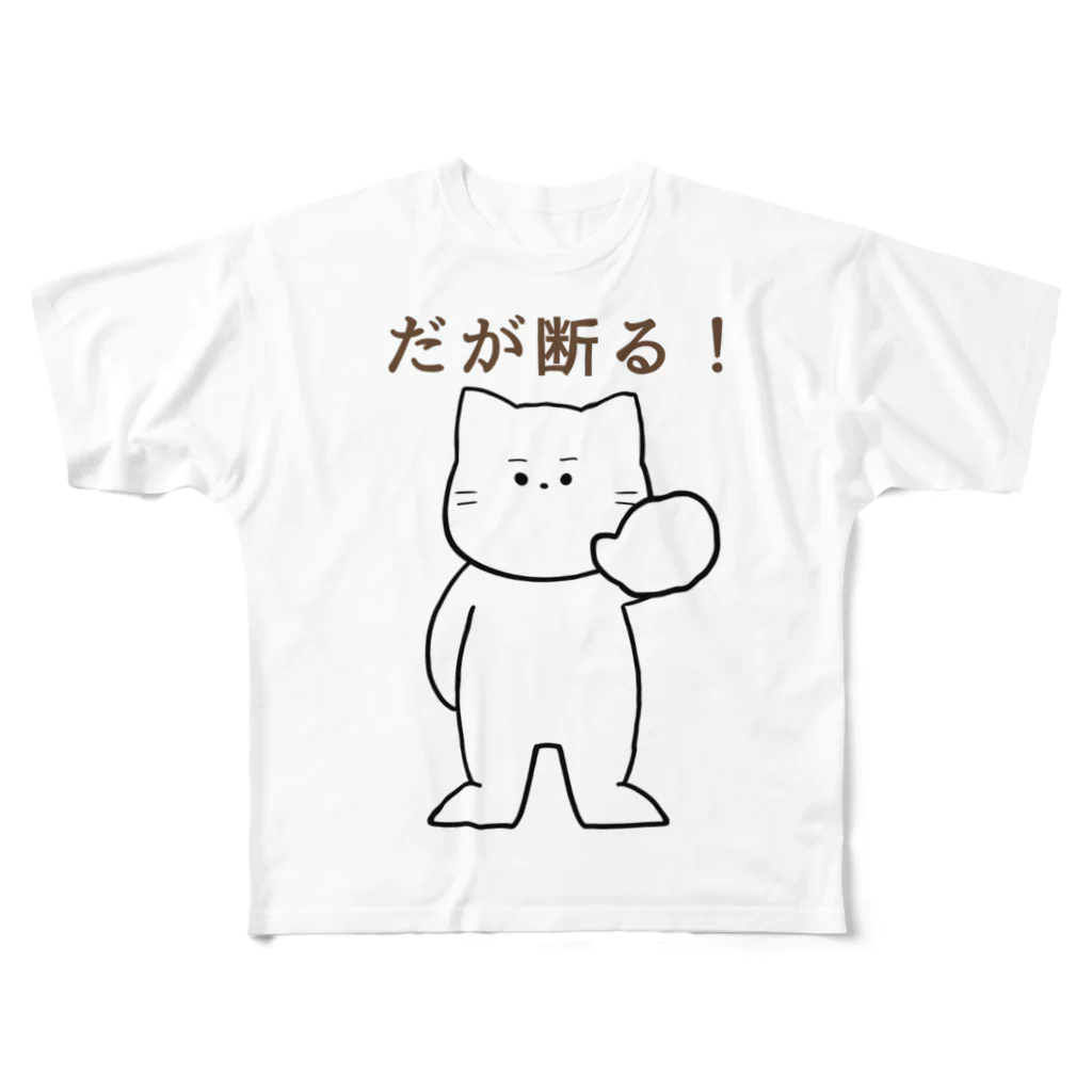 fuyu_のだが断る！な猫 フルグラフィックTシャツ