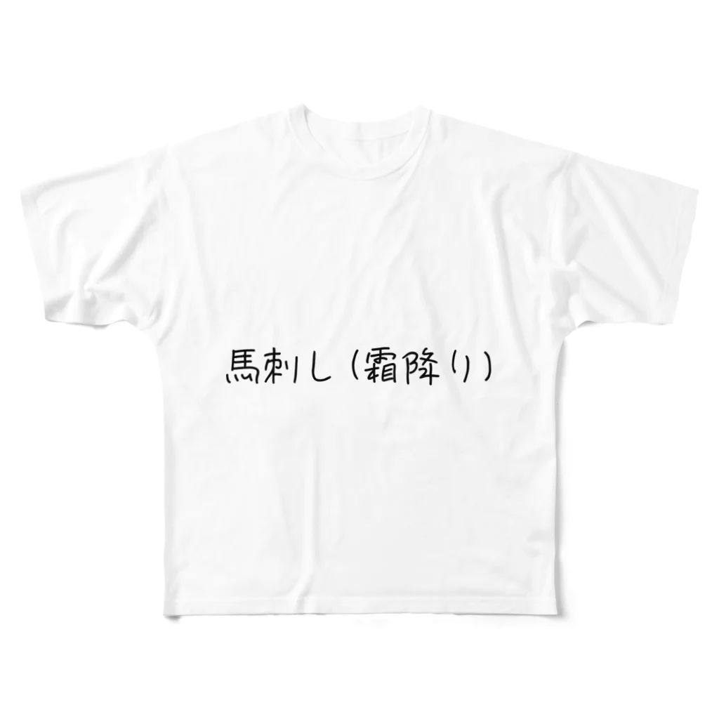 呑兵衛のあて！のお肉好き(馬) フルグラフィックTシャツ