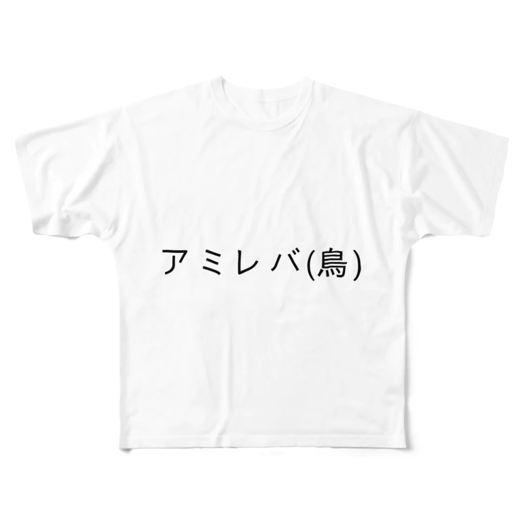 呑兵衛のあて！の焼鳥 フルグラフィックTシャツ