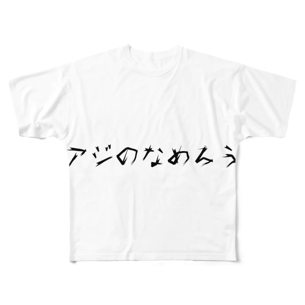 呑兵衛のあて！のなめろう フルグラフィックTシャツ