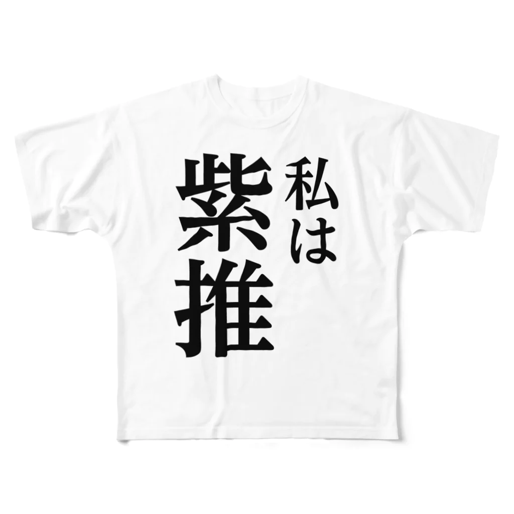 推しは推せる時に推せの私は紫推し フルグラフィックTシャツ